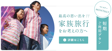 家族旅行をお考えの方へ、短期ご利用プラン