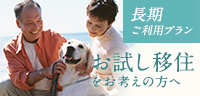 お試し移住をお考えの方へ、長期ご利用プラン