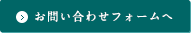 お問い合わせフォームへ