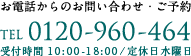 TEL 0120‐960‐464 受付時間10:00〜18:00 定休日 水曜日