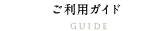 ご利用ガイド