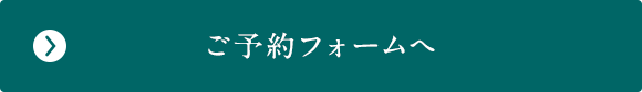 ご予約フォームへ