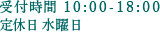 受付時間10:00～18:00 定休日 水曜日