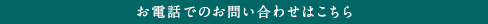 お電話でのお問い合わせはこちら