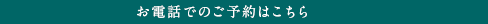 お電話でのご予約はこちら