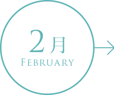 2月