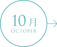 10月