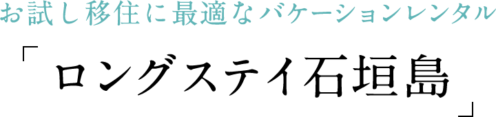 お試し移住に最適なバケーションレンタル ロングステイ石垣島