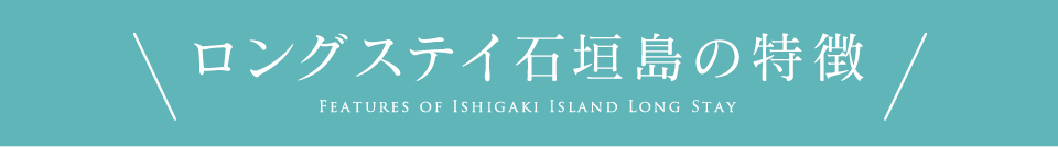 ロングステイ石垣島の特長