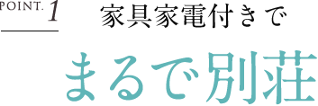 家具家電付きでまるで別荘