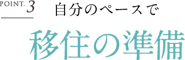 自分のペースで移住の準備