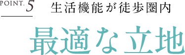 生活機能が徒歩圏内 最適な立地