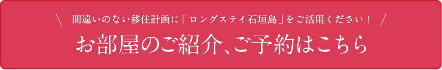 間違いのない移住計画に「ロングステイ石垣島」をご活用ください！お部屋のご紹介、ご予約はこちら