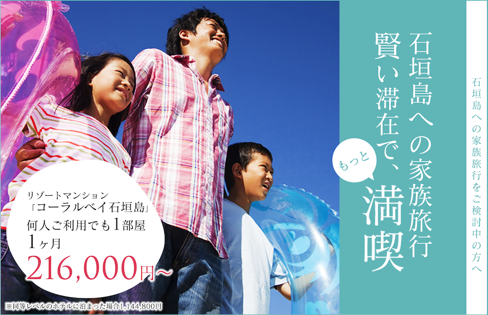 石垣島への家族旅行賢く泊まって、もっと満喫　リゾートマンション　「コーラルベイ石垣島」　何人泊まっても1部屋　6泊7日　102,000円〜