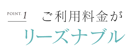 ご利用料金ががリーズナブル