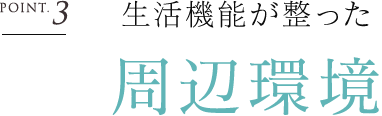 生活機能が整った周辺環境