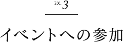 イベントへの参加