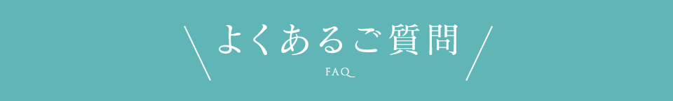 よくあるご質問