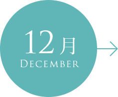 12月