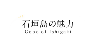 石垣島の魅力