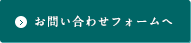 お問い合わせフォームへ