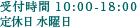 受付時間10:00～18:00 定休日 水曜日